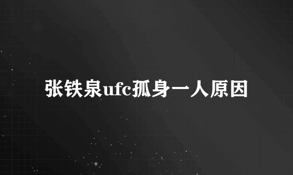 张铁泉ufc孤身一人原因