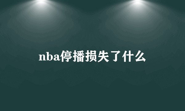 nba停播损失了什么