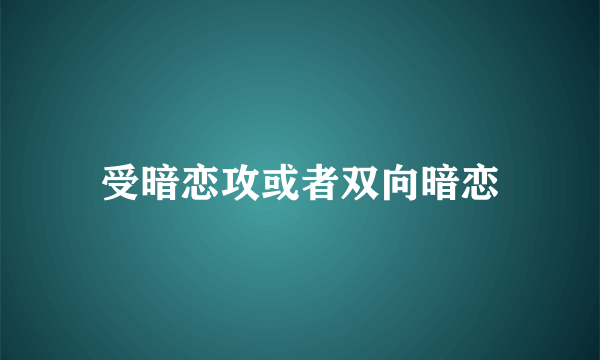 受暗恋攻或者双向暗恋