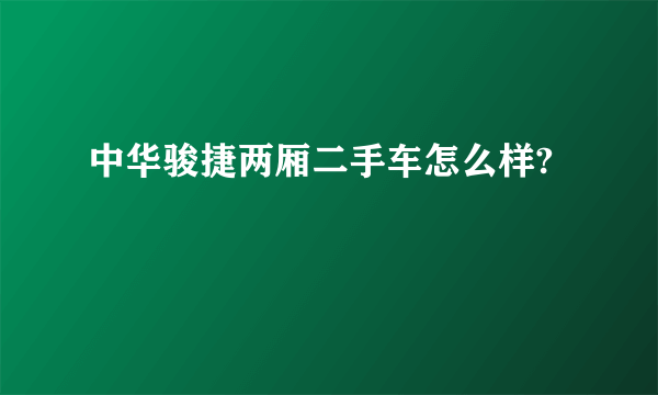 中华骏捷两厢二手车怎么样?