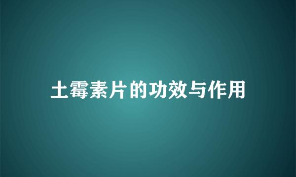 土霉素片的功效与作用