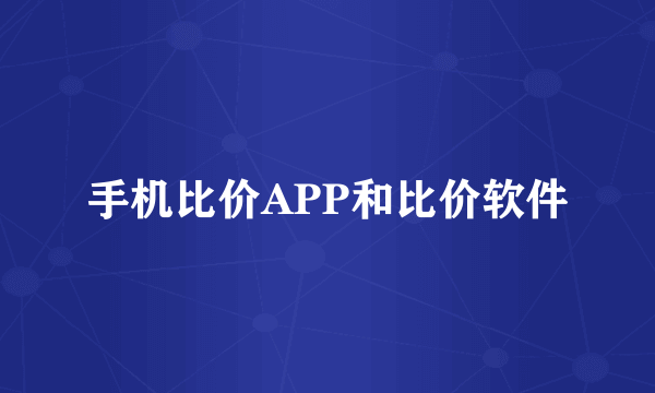 手机比价APP和比价软件