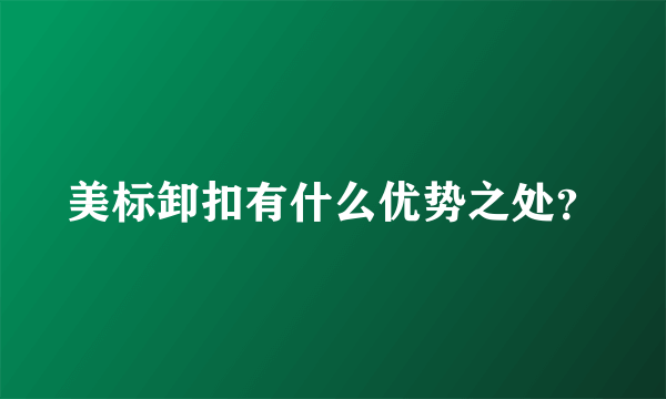 美标卸扣有什么优势之处？