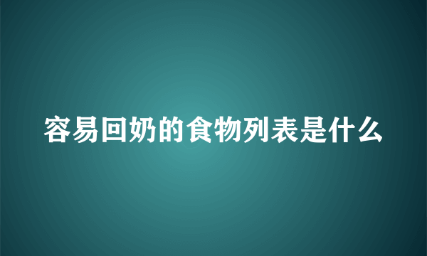 容易回奶的食物列表是什么