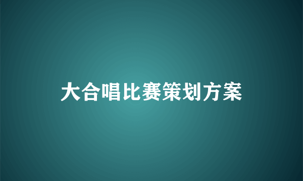 大合唱比赛策划方案