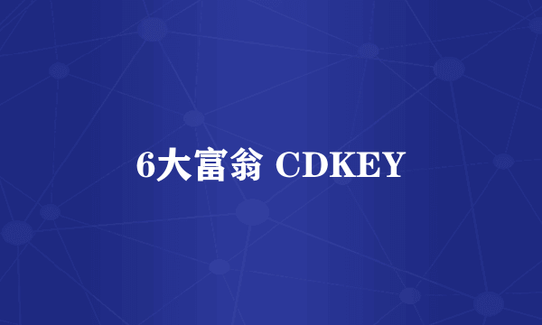 6大富翁 CDKEY