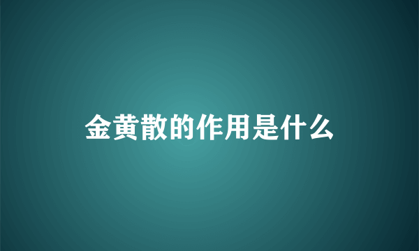 金黄散的作用是什么