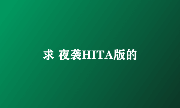 求 夜袭HITA版的