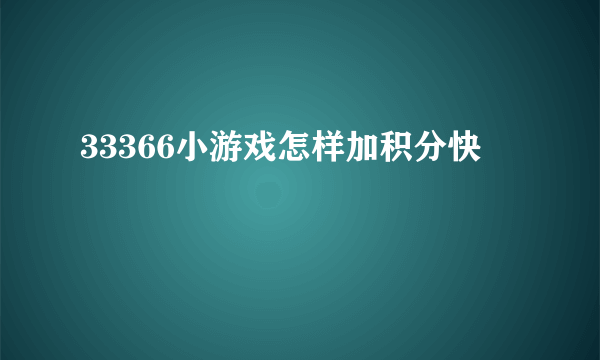 33366小游戏怎样加积分快