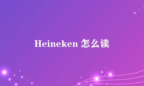 Heineken 怎么读