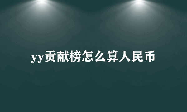 yy贡献榜怎么算人民币