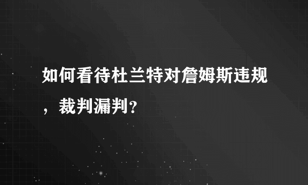 如何看待杜兰特对詹姆斯违规，裁判漏判？