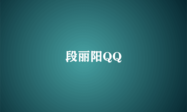 段丽阳QQ