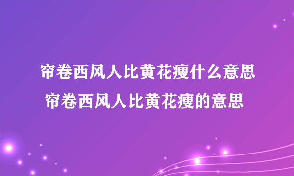 帘卷西风人比黄花瘦什么意思 帘卷西风人比黄花瘦的意思