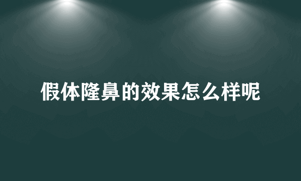 假体隆鼻的效果怎么样呢