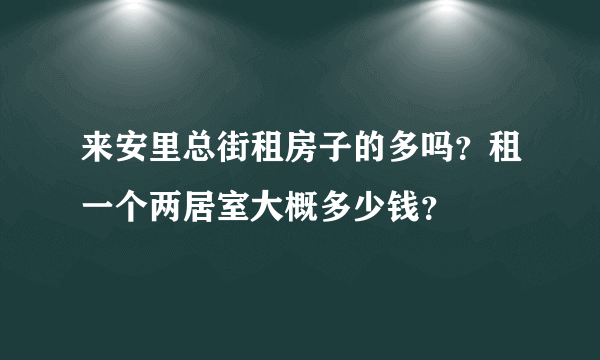 来安里总街租房子的多吗？租一个两居室大概多少钱？