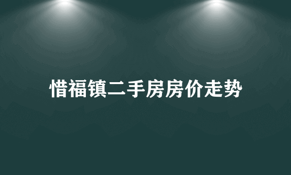 惜福镇二手房房价走势