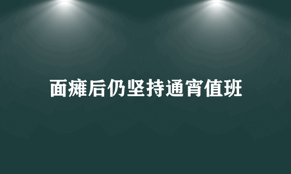 面瘫后仍坚持通宵值班