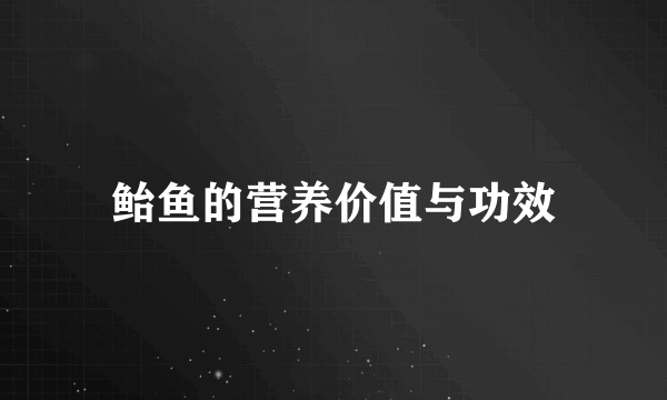 鲐鱼的营养价值与功效