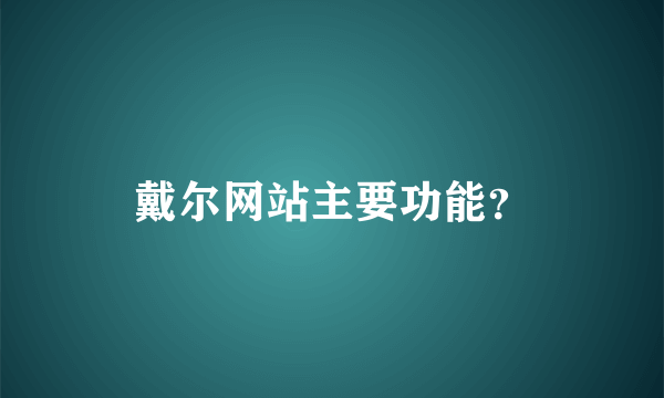 戴尔网站主要功能？