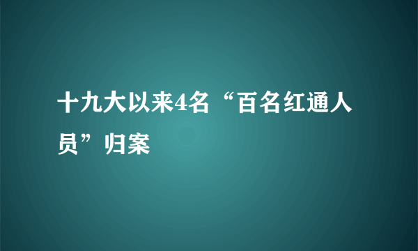 十九大以来4名“百名红通人员”归案