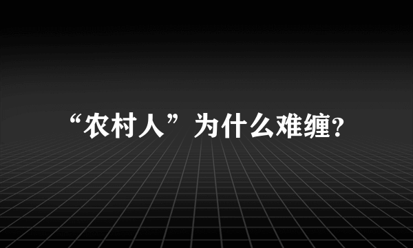 “农村人”为什么难缠？