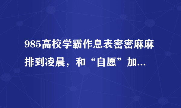 985高校学霸作息表密密麻麻排到凌晨，和“自愿”加班有什么区别？