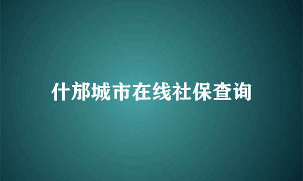 什邡城市在线社保查询