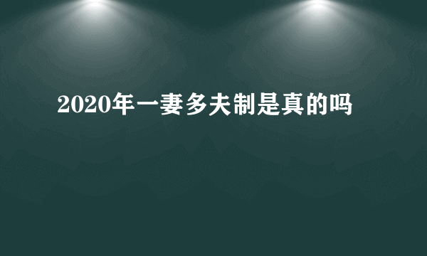 2020年一妻多夫制是真的吗