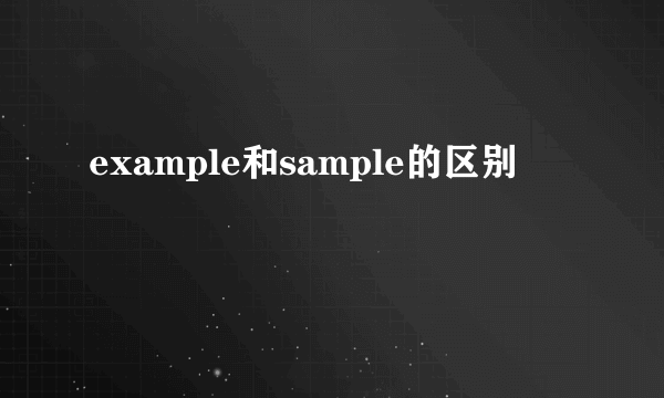 example和sample的区别