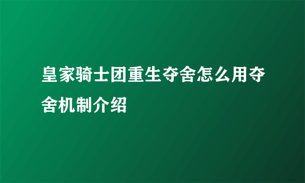 皇家骑士团重生夺舍怎么用夺舍机制介绍