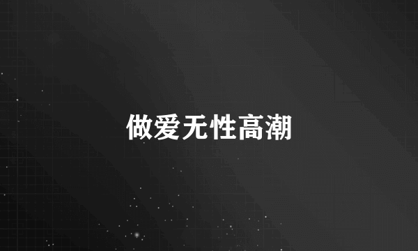 做爱无性高潮