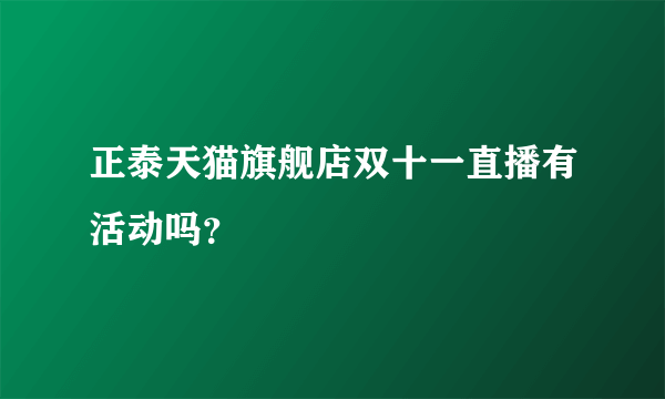 正泰天猫旗舰店双十一直播有活动吗？