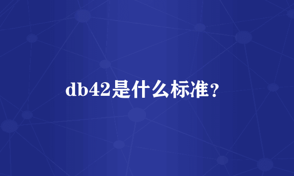 db42是什么标准？