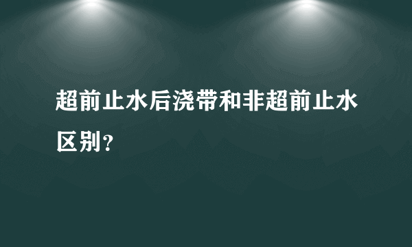 超前止水后浇带和非超前止水区别？