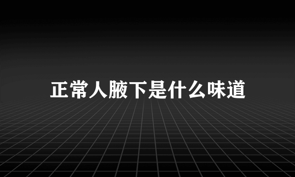 正常人腋下是什么味道