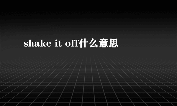 shake it off什么意思