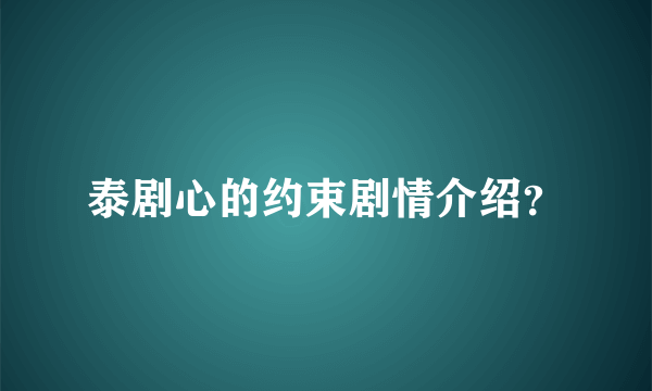 泰剧心的约束剧情介绍？