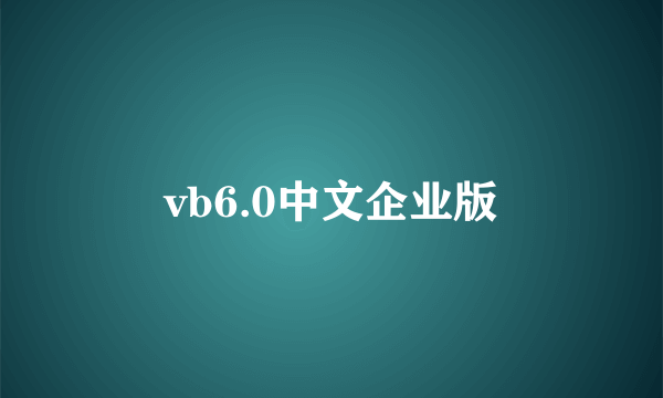 vb6.0中文企业版