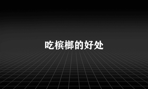 吃槟榔的好处