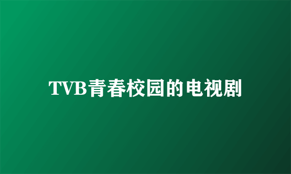 TVB青春校园的电视剧