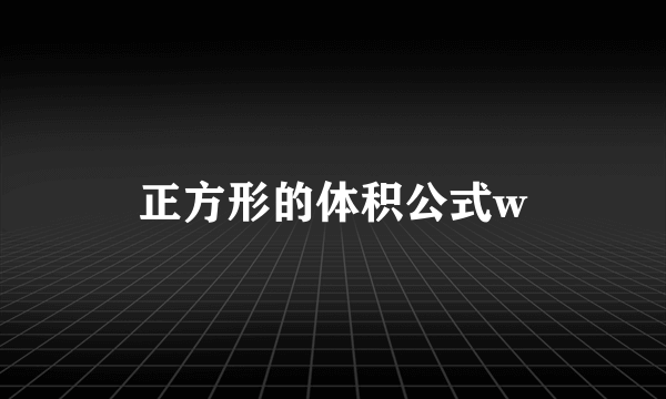 正方形的体积公式w