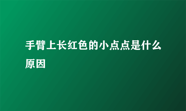 手臂上长红色的小点点是什么原因