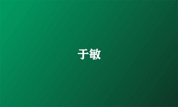 于敏