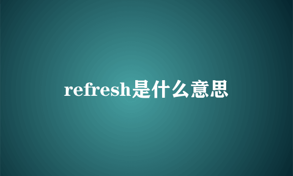 refresh是什么意思