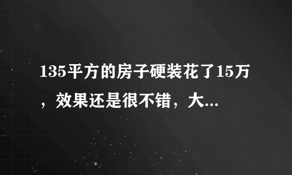 135平方的房子硬装花了15万，效果还是很不错，大家觉得值吗？