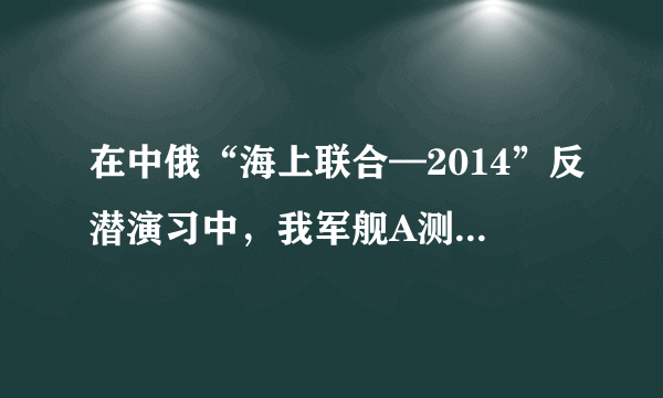 在中俄“海上联合—2014”反潜演习中，我军舰A测得潜艇C的俯角为300．位于军舰A正上方1000米的反潜直升机B侧得潜艇C的俯角为680，试根据以上数据求出潜艇C离开海平面的下潜深度。（结果保留整数。参考数据:sin680≈0．9，cos680≈0．4，，tan680≈2．5． ≈1．7）