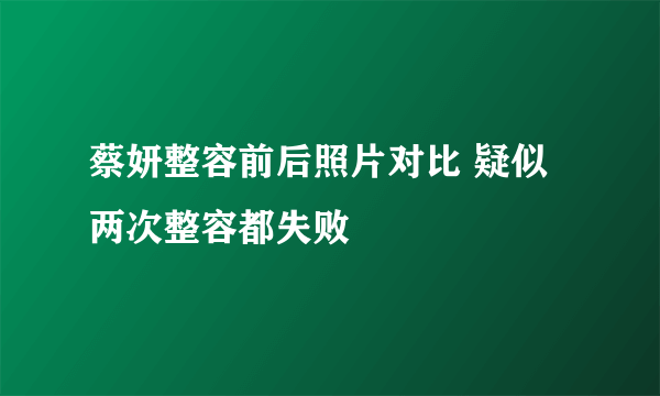 蔡妍整容前后照片对比 疑似两次整容都失败