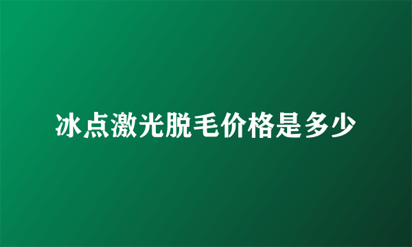 冰点激光脱毛价格是多少