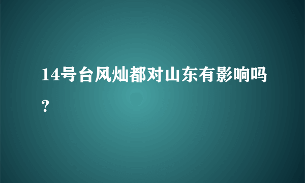 14号台风灿都对山东有影响吗？